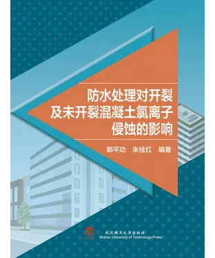 書封 防水处理对开裂及未开裂混凝土氯离子侵蚀的影响