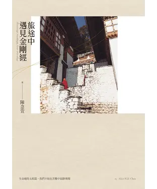 書封 旅途中遇見金剛經