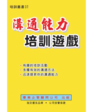 書封 溝通能力培訓遊戲