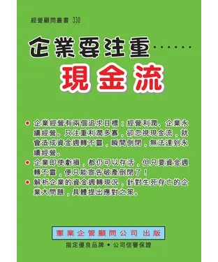 書封 企業要注重現金流