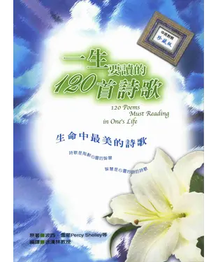 書封 一生要讀的120首詩歌
