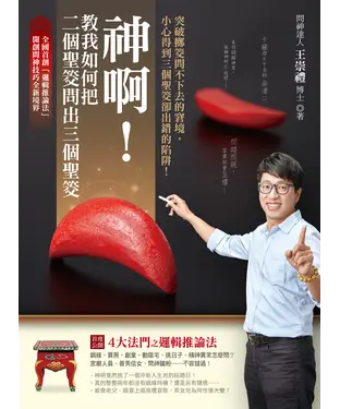 書封 神啊！教我如何把二個聖筊問出三個聖筊：突破擲筊問不下去的窘境，小心得到三個聖筊卻出錯的陷阱！