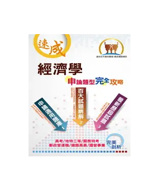 書封 經濟學申論題型完全攻略