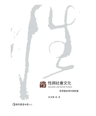 書封 性與社會文化：性學和社會中的性愛