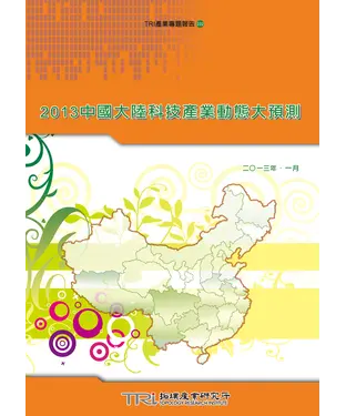 書封 2013 中國大陸科技產業動態大預測