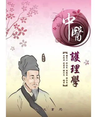 書封 中醫護理學