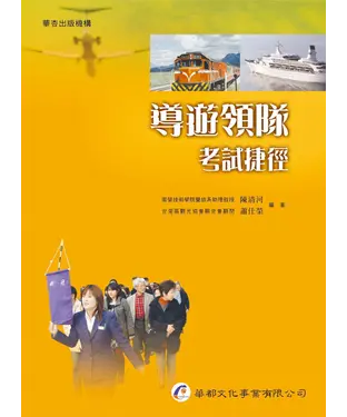 書封 導遊領隊考試捷徑
