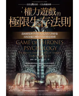 書封 權力遊戲的極限生存法則：透視劇集裡爭得你死我活的人物群象，汲取深藏在醜陋背後的險惡救贖