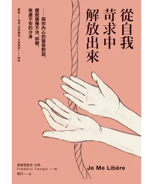 書封 從自我苛求中解放出來：與你內心的聲音對話，擺脫猶豫不決、抑鬱、焦慮不安的分身