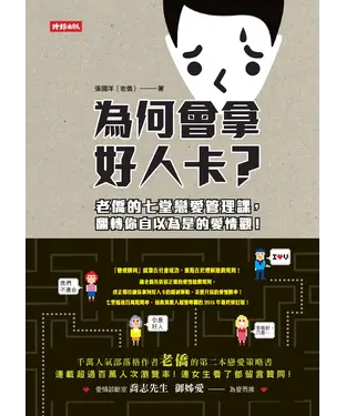 書封 為何會拿好人卡？：老僑的七堂戀愛管理課，翻轉你自以為是的愛情觀！