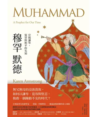 書封 穆罕默德：宣揚謙卑、寬容與和平的先知