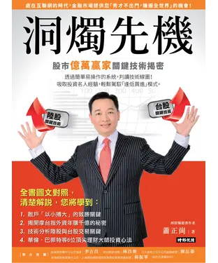 書封 洞燭先機：股市億萬贏家關鍵技術揭密