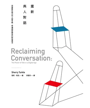書封 重新與人對話：迎接數位時代的人際考驗，修補親密關係的對話療法