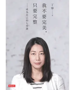 書封 我不要完美，只要完整：成為自己的七堂課