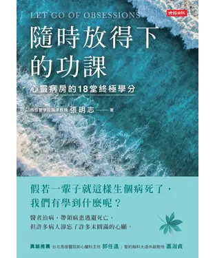書封 隨時放得下的功課：心靈病房的18堂終極學分