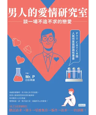 書封 男人的愛情研究室 ：談一場不追不求的戀愛