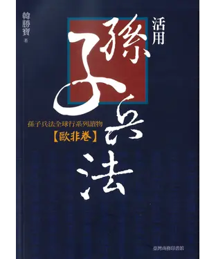 書封 活用孫子兵法：孫子兵法全球行系列讀物‧歐非卷