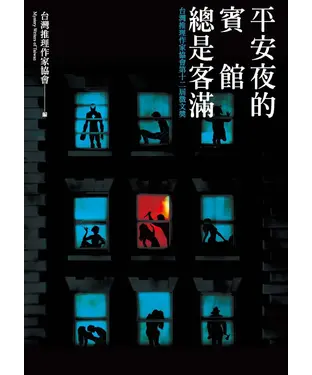 書封 平安夜的賓館總是客滿：台灣推理作家協會第十二屆徵文獎