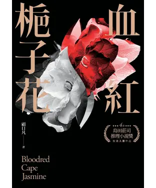 書封 血紅梔子花