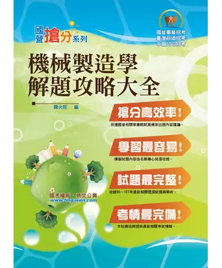 書封 機械製造學解題攻略大全