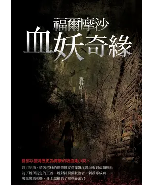 書封 福爾摩沙血妖奇緣
