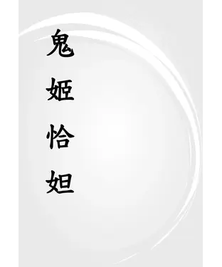 書封 鬼姬恰妲