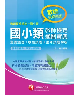 書封 國小類教師檢定通關寶典〈重點整理┼模擬試題┼歷年試題解析〉