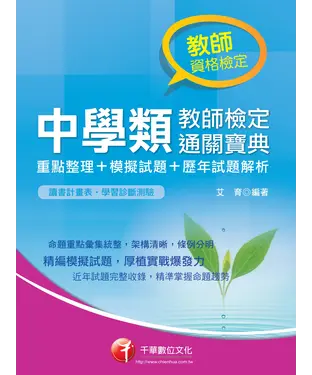 書封 中學類教師檢定通關寶典〈重點整理┼模擬試題┼歷年試題解析〉