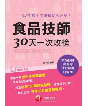 書封 食品技師30天一次攻榜