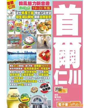 書封 韓風魅力新意遊Easy GO！ 首爾仁川（19－20年版）