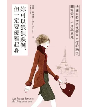書封 妳可以狼狽跌倒，但一定要優雅起身：法國大齡女子快樂╳自信的祕密，關於愛情、生活與家庭