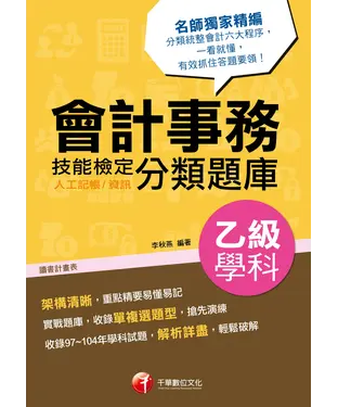 書封 會計事務〈人工記帳、資訊〉乙級技能檢定學科分類題庫