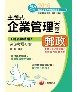 書封 主題式企業管理〈含大意〉