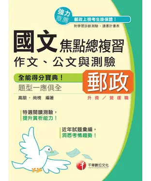 書封 國文〈作文、公文與測驗〉焦點總複習