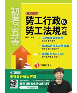 書封 勞工行政與勞工法規大意──看這本就夠了