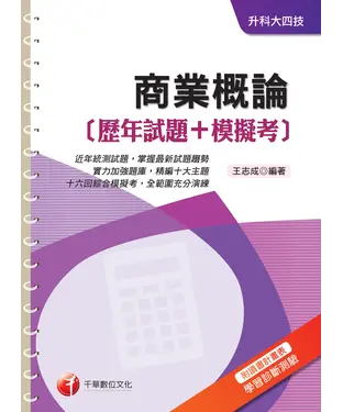 書封 商業概論﹝歷年試題+模擬考﹞