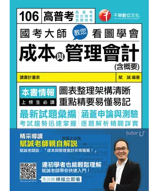 書封 國考大師教您看圖學會成本與管理會計〈含概要〉