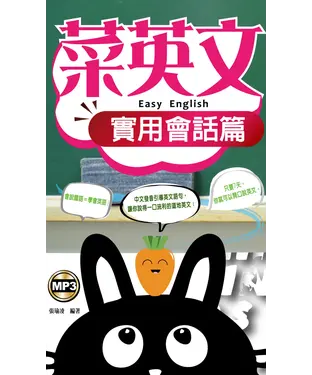 書封 菜英文．實用會話篇