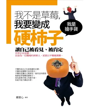 書封 我不是草莓，我要變成硬柿子