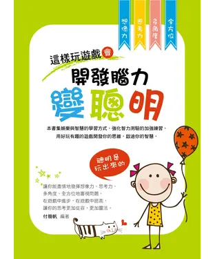 書封 這樣玩遊戲會開發腦力變聰明：聰明是玩出來的