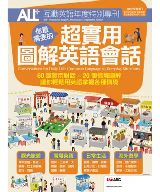 書封 ALL＋互動英語年度特別專刊：你最需要的超實用圖解英語會話【有聲】