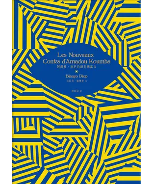 書封 阿瑪杜．庫巴的新非洲寓言
