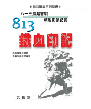 書封 813鐵血印記：八一三淞滬會戰戰地影像紀實
