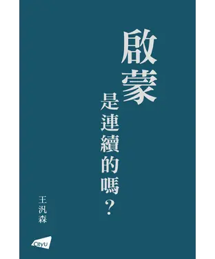 書封 啟蒙是連續的嗎？
