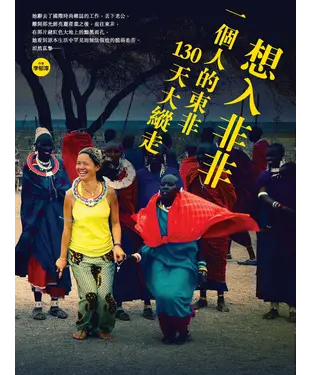 書封 想入非非：一個人的東非130 天大縱走