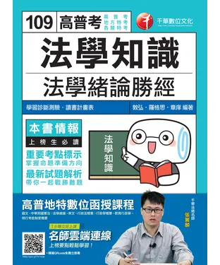 書封 法學知識：法學緒論勝經（高普版）
