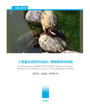 書封 工業基本控制程式設計（網路轉串列埠篇）
