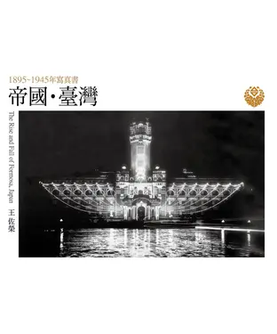 書封 帝國．臺灣：1895～1945年寫真書