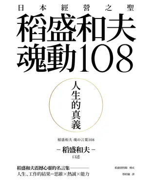 書封 人生的真義：日本經營之聖稻盛和夫魂動108