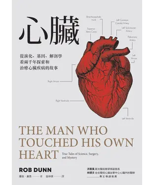書封 心臟：從演化、基因、解剖學看兩千年探索和治療心臟疾病的故事